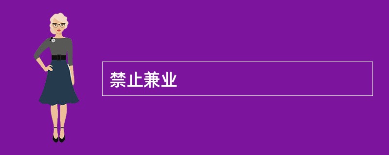 禁止兼业