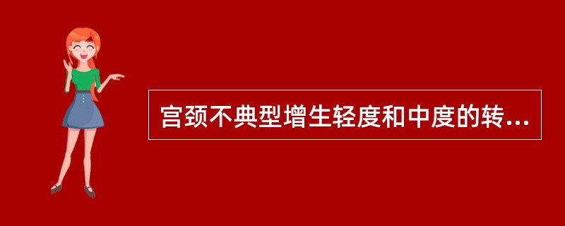 宫颈不典型增生轻度和中度的转归是（）