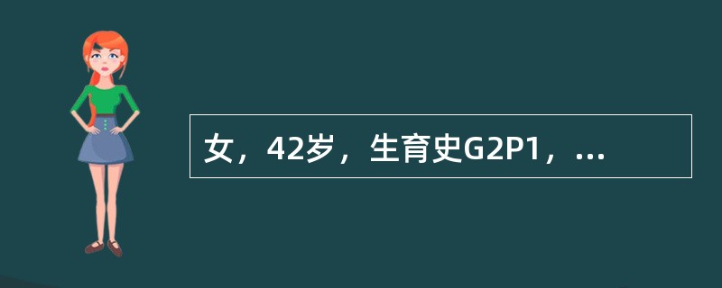 女，42岁，生育史G2P1，子宫增大如孕3个月，诊断为子宫肌瘤，行全子宫切除，保