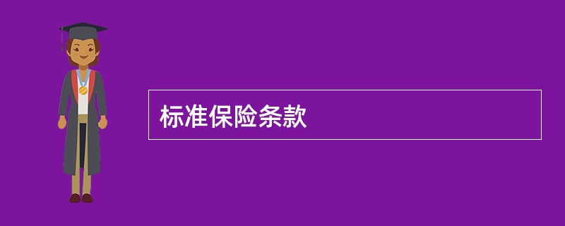 标准保险条款