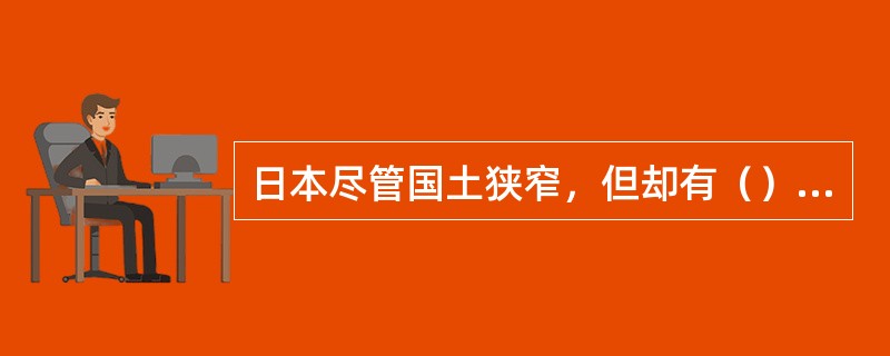 日本尽管国土狭窄，但却有（）个高尔夫球场。