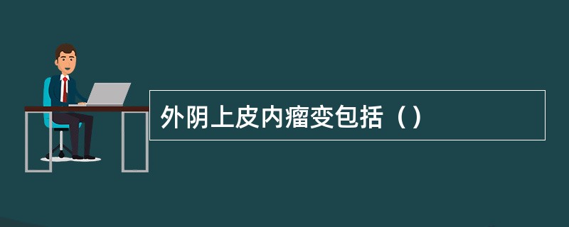 外阴上皮内瘤变包括（）