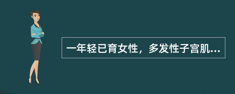 一年轻已育女性，多发性子宫肌瘤，子宫如妊娠2个半月大小，应行（）