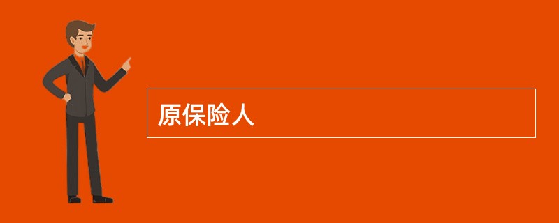 原保险人