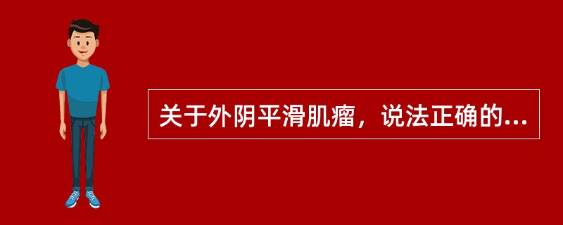 关于外阴平滑肌瘤，说法正确的有（）