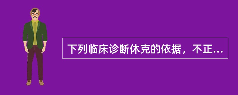 下列临床诊断休克的依据，不正确的是（）