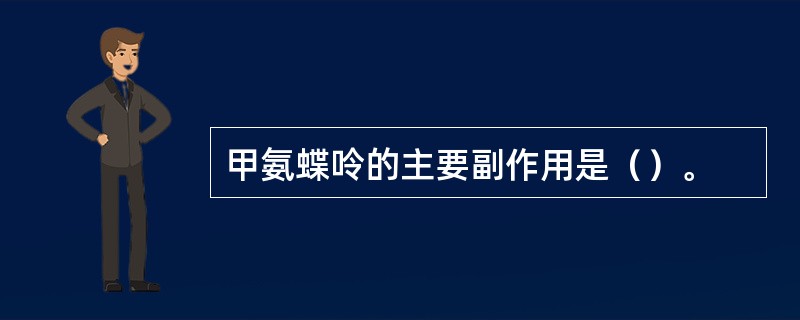 甲氨蝶呤的主要副作用是（）。