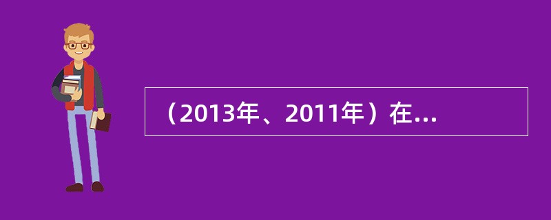 （2013年、2011年）在农村信用社开展农户小额信用贷款过程中，取得贷款证的农