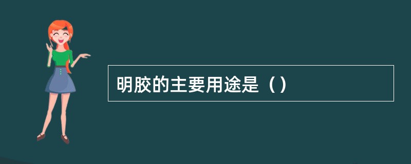 明胶的主要用途是（）