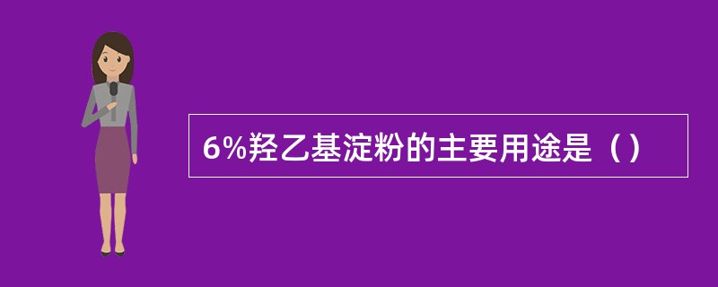 6%羟乙基淀粉的主要用途是（）