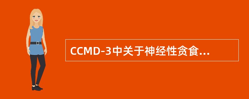 CCMD-3中关于神经性贪食的诊断标准，下列说法正确的是（）