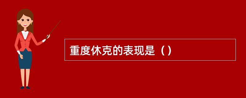 重度休克的表现是（）