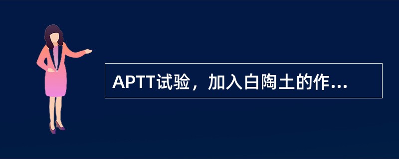 APTT试验，加入白陶土的作用是（）。