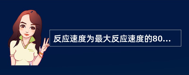 反应速度为最大反应速度的80％时，［S]等于（）.