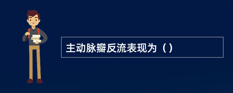 主动脉瓣反流表现为（）