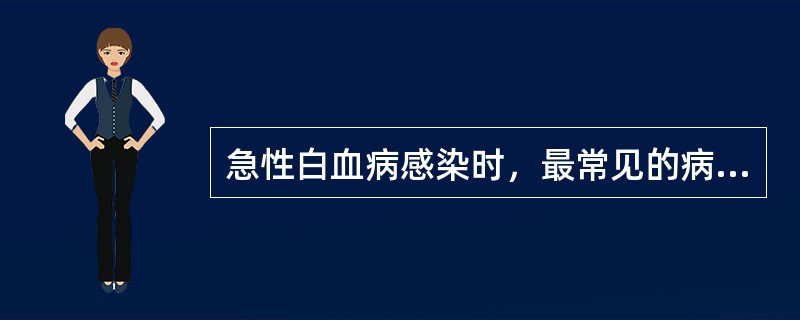 急性白血病感染时，最常见的病原菌是（）。