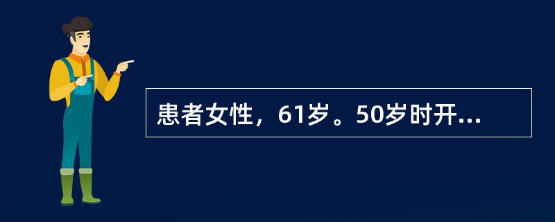 患者女性，61岁。50岁时开始头晕、乏力，曾服用中药，症状无改善，体检：面色苍白