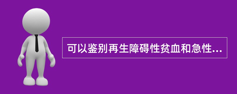 可以鉴别再生障碍性贫血和急性髓系白血病的是（）。