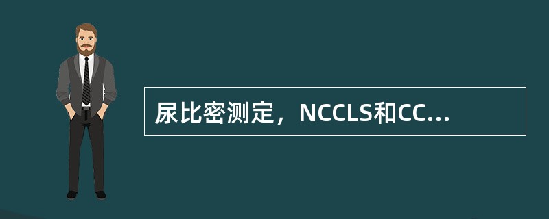 尿比密测定，NCCLS和CCCLS建议的参考方法是（）.