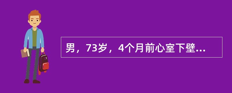 男，73岁，4个月前心室下壁心肌梗死，现病情稳定。一个月前胸部X线片发现左下肺肿