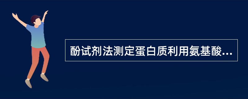 酚试剂法测定蛋白质利用氨基酸残基与试剂反应产生有色物质的颜色为（）.