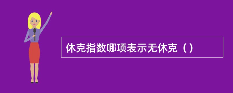 休克指数哪项表示无休克（）