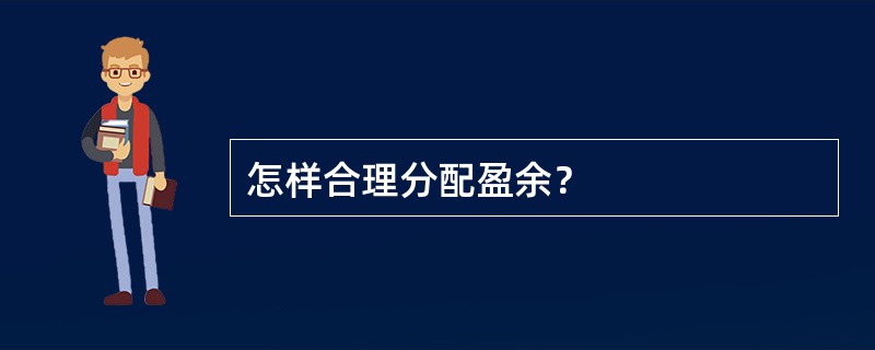 怎样合理分配盈余？