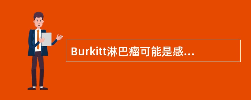 Burkitt淋巴瘤可能是感染什么病毒引起的（）