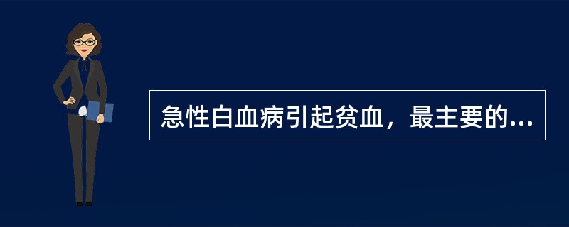 急性白血病引起贫血，最主要的原因是（）