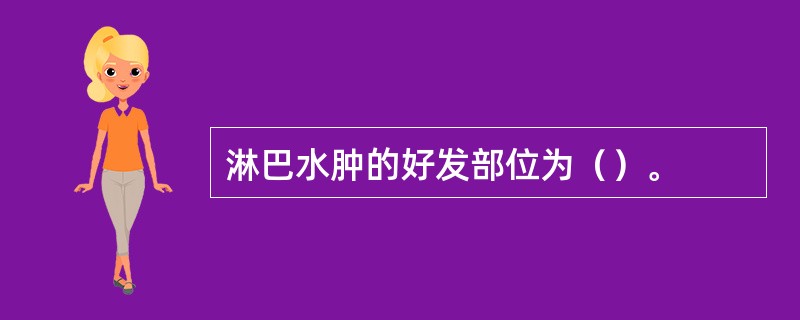 淋巴水肿的好发部位为（）。