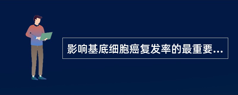 影响基底细胞癌复发率的最重要因素是（）。