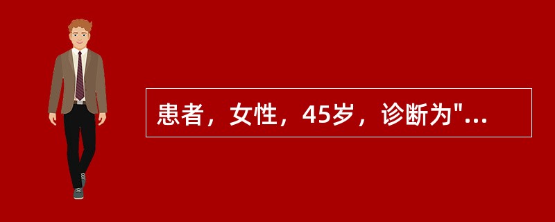 患者，女性，45岁，诊断为"甲状腺功能亢进症"，在全麻下行"甲状腺大部切除术"。