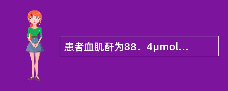 患者血肌酐为88．4μmol／L，尿肌酐浓度为4420μmol／L，24小时尿量