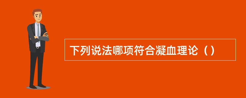 下列说法哪项符合凝血理论（）