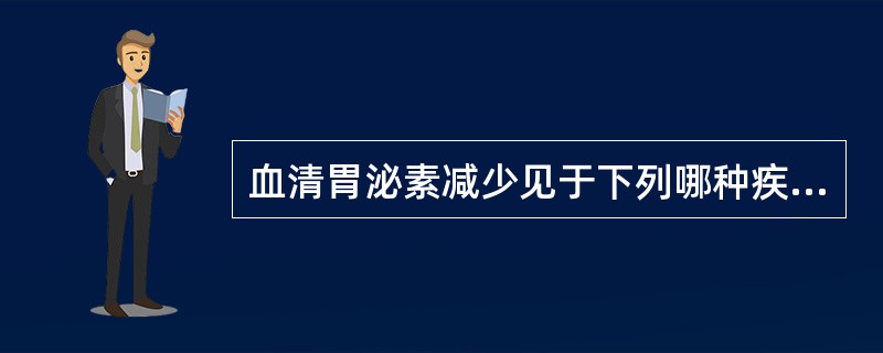 血清胃泌素减少见于下列哪种疾病（）