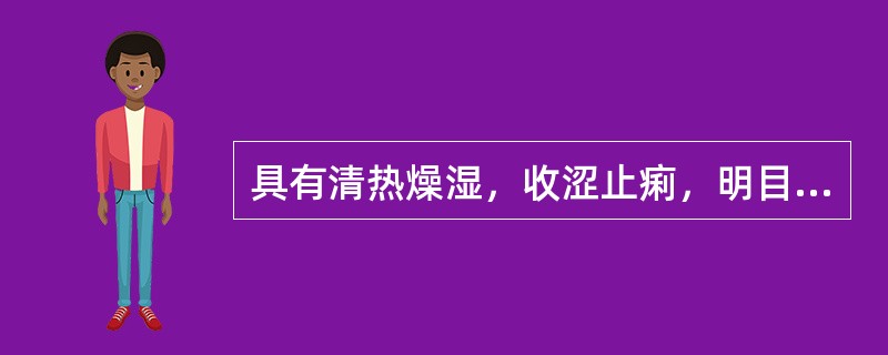 具有清热燥湿，收涩止痢，明目，止带功效的药物是（）