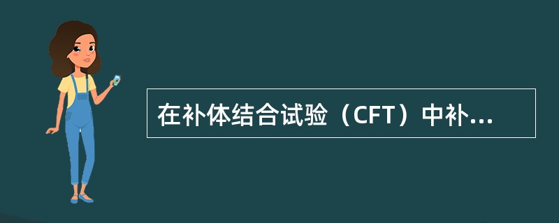 在补体结合试验（CFT）中补体的滴定结果为：1：60稀释的补体0．04ml（最少