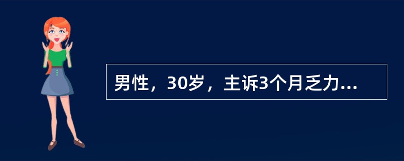男性，30岁，主诉3个月乏力，伴左上腹饱胀感。体检：浅表淋巴结未及，肝未及，脾肋