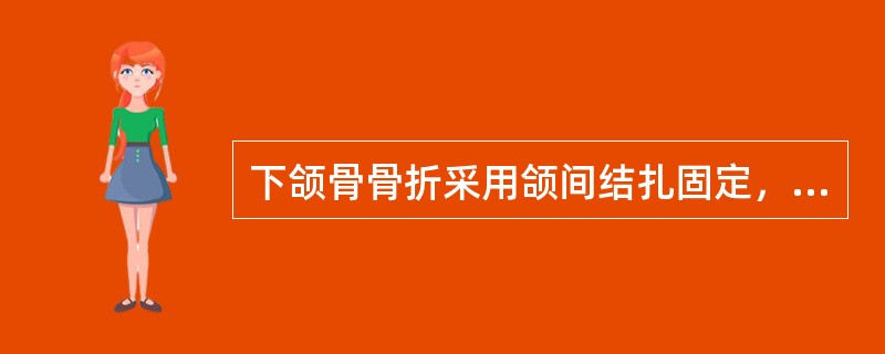 下颌骨骨折采用颌间结扎固定，固定一般为（）