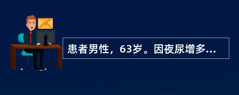 患者男性，63岁。因夜尿增多2年，恶心、呕吐半月入院。高血压病史近20年。查体：