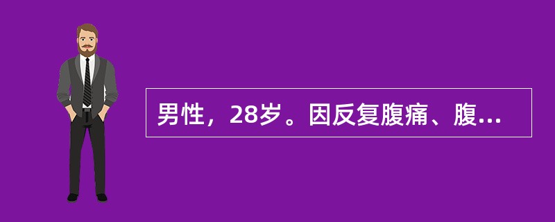 男性，28岁。因反复腹痛、腹泻2年入院。胃肠钡餐造影见回肠末端呈线样征、易激惹。