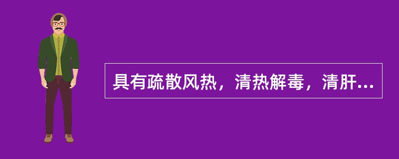 具有疏散风热，清热解毒，清肝明目功效的药物是（）