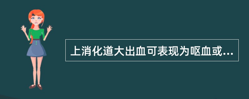 上消化道大出血可表现为呕血或便血主要取决于（）