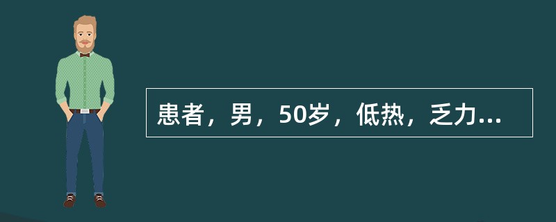 患者，男，50岁，低热，乏力，多汗，食欲减退，体重减轻2个月余。体检：脾肿大明显