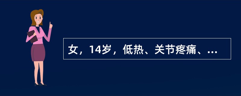 女，14岁，低热、关节疼痛、鼻出血1周；体检：双侧颈部及腋下淋巴结均肿大，肝、脾