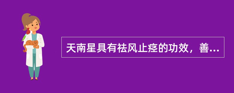 天南星具有祛风止痉的功效，善于治疗的病证是（）。