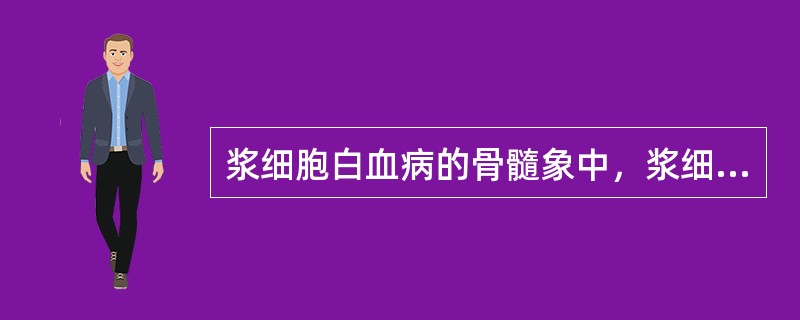 浆细胞白血病的骨髓象中，浆细胞成熟程度和形态极不一致，表现为（）