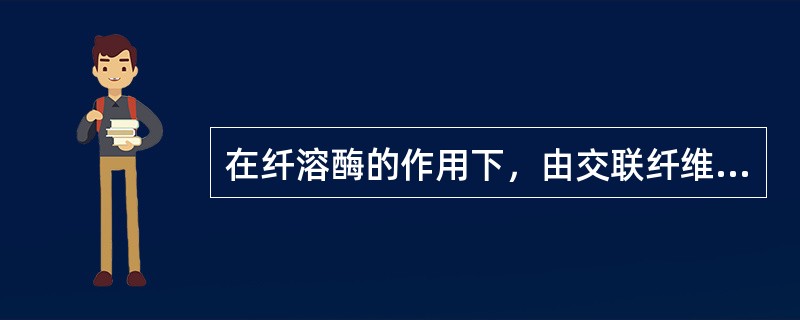 在纤溶酶的作用下，由交联纤维蛋白裂解产生的是（）