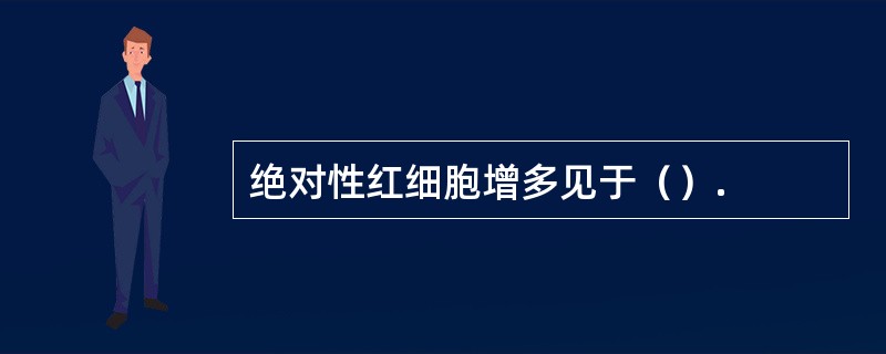 绝对性红细胞增多见于（）.