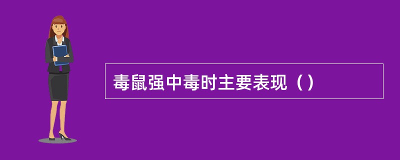 毒鼠强中毒时主要表现（）